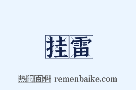 挂雷是什么意思的图片